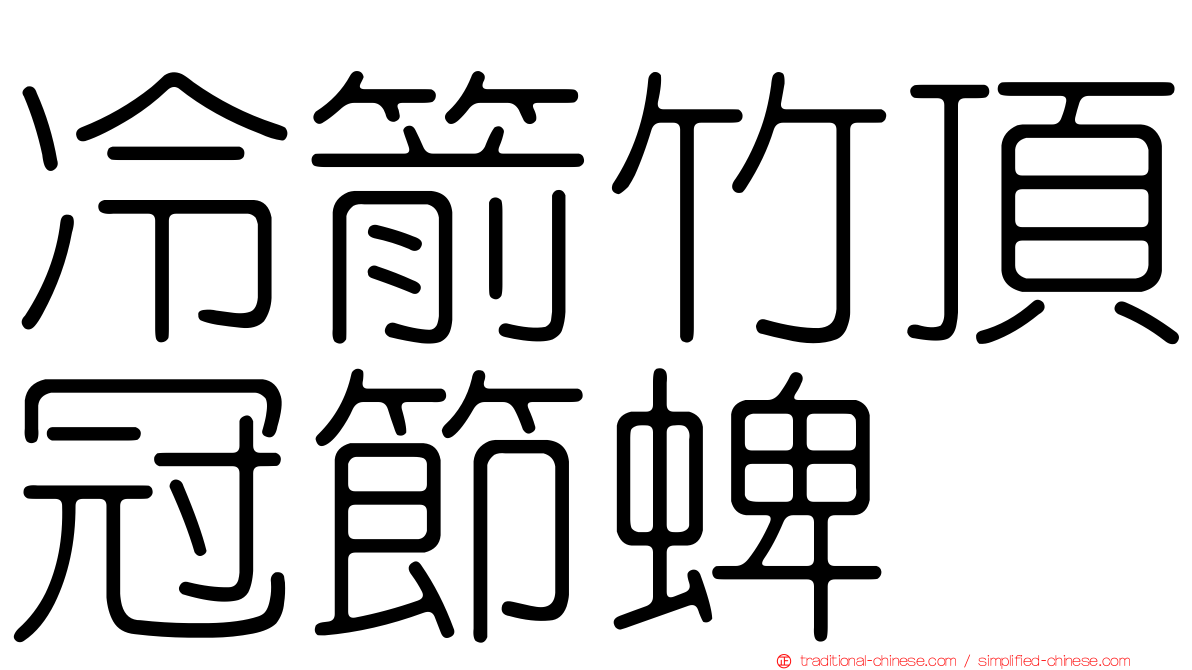 冷箭竹頂冠節蜱