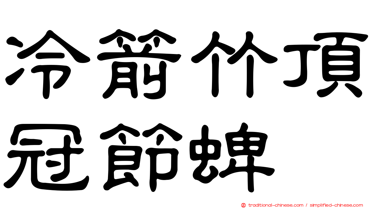 冷箭竹頂冠節蜱