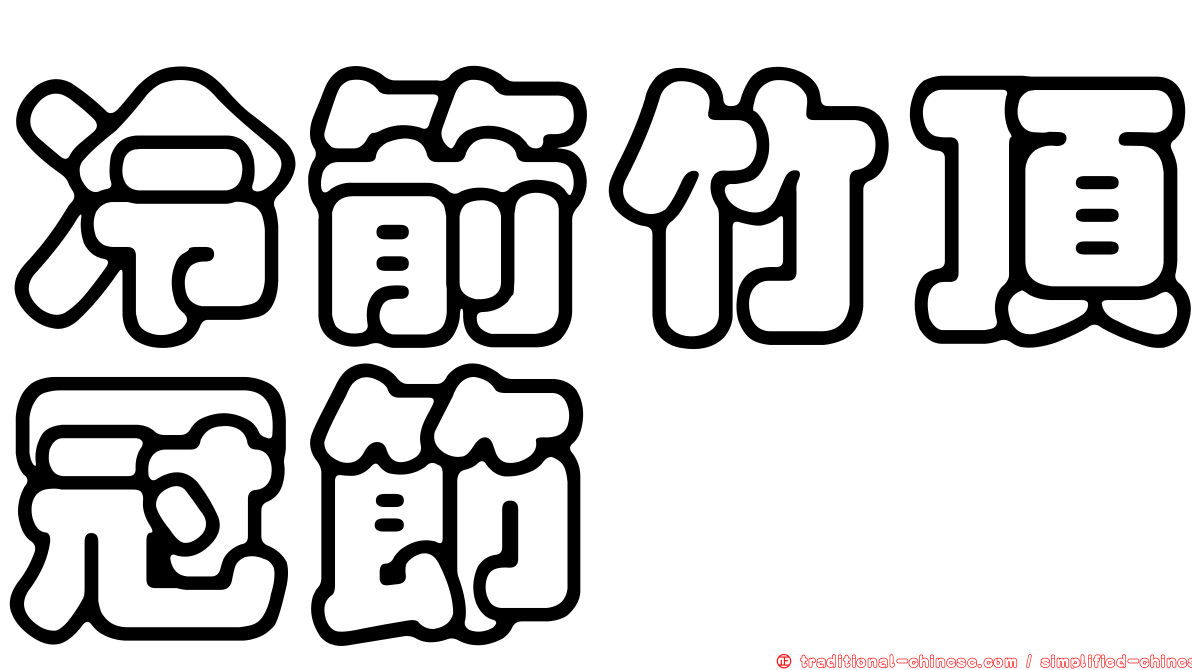 冷箭竹頂冠節蜱
