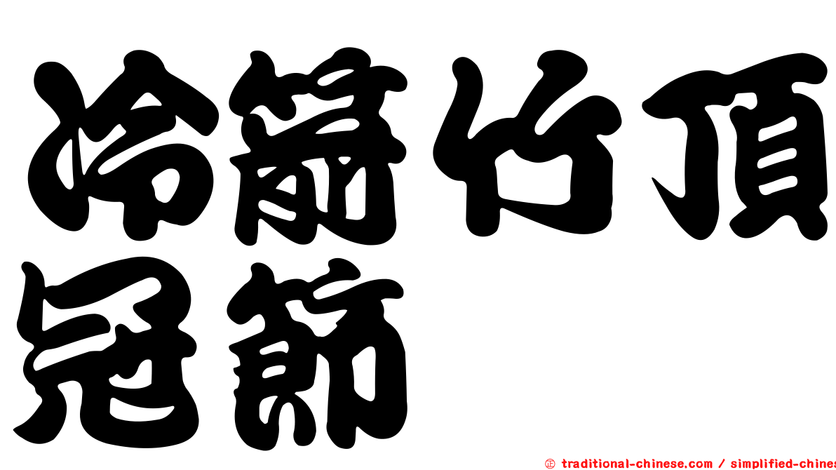 冷箭竹頂冠節蜱