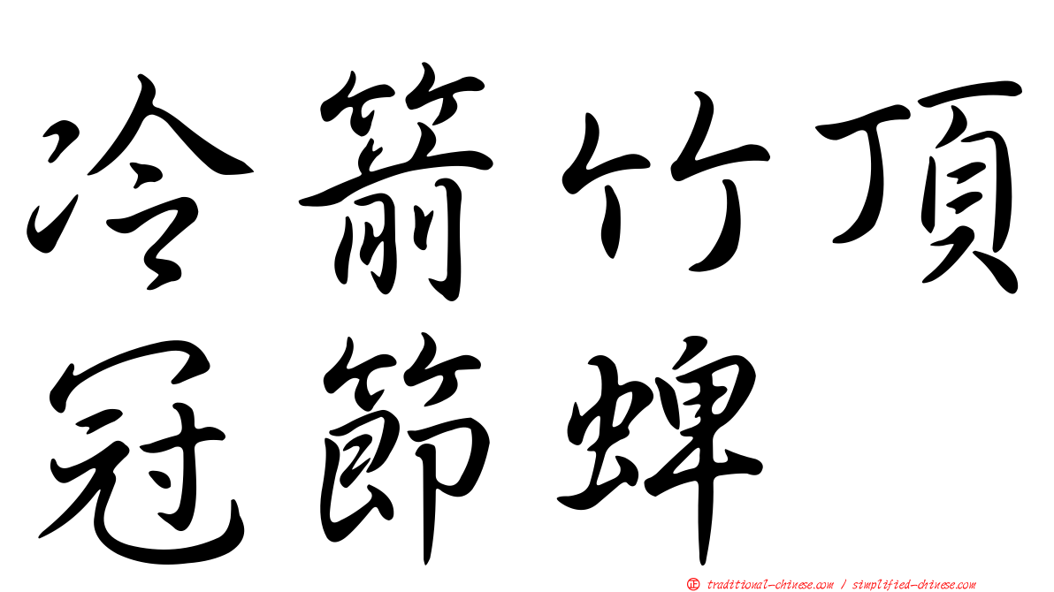 冷箭竹頂冠節蜱