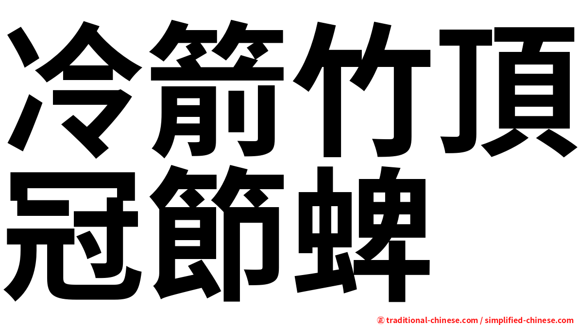 冷箭竹頂冠節蜱