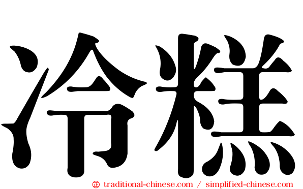 冷糕