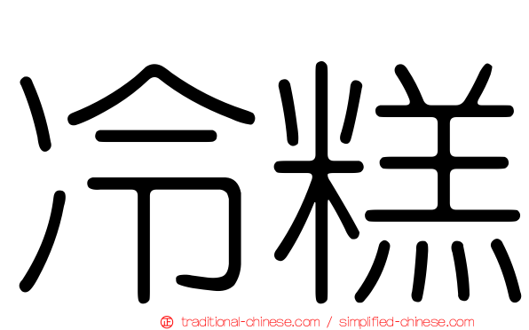 冷糕