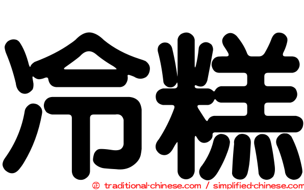 冷糕