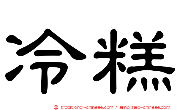 冷糕