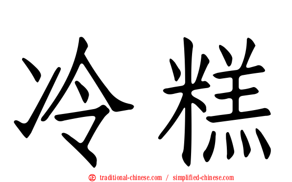 冷糕