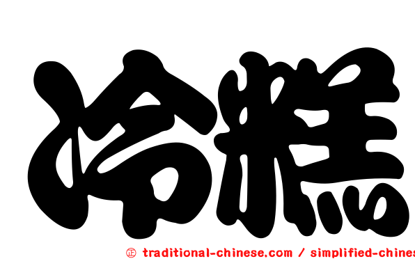 冷糕