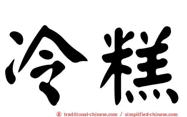 冷糕