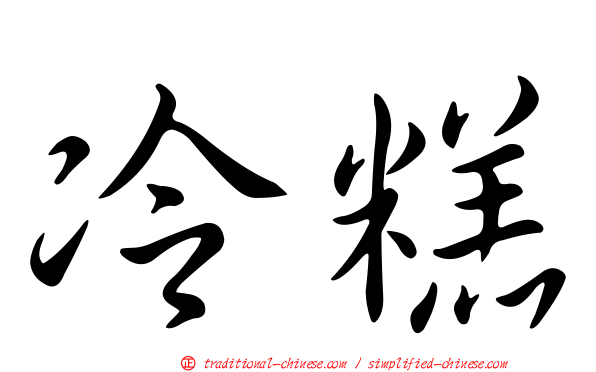 冷糕