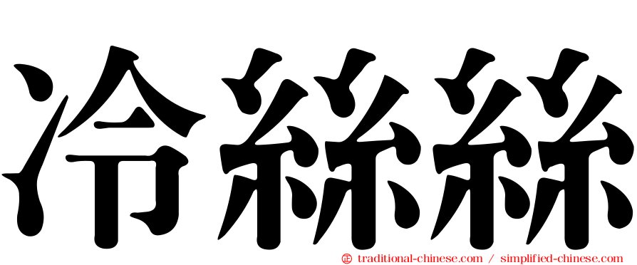 冷絲絲