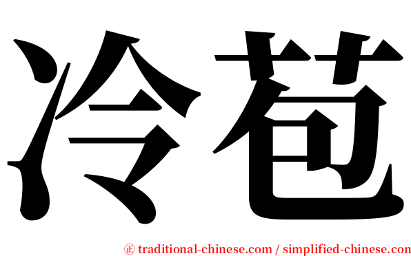 冷苞 serif font