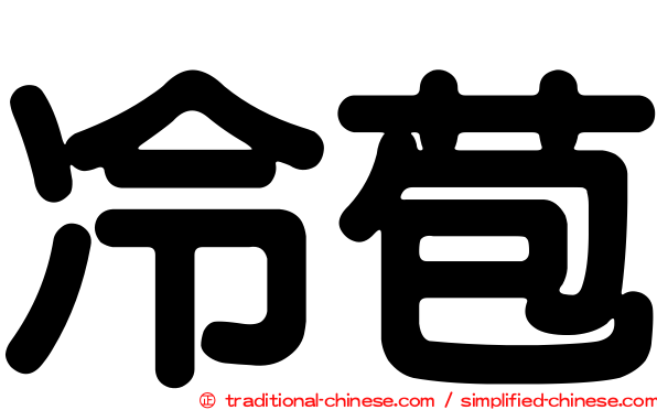冷苞