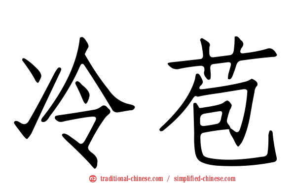 冷苞