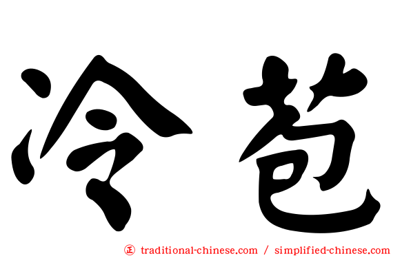 冷苞