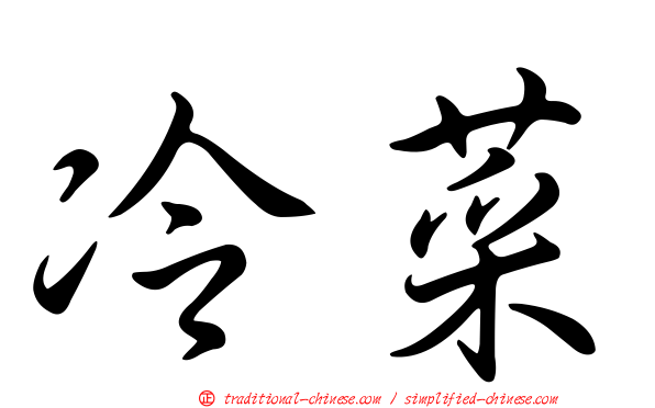 冷菜