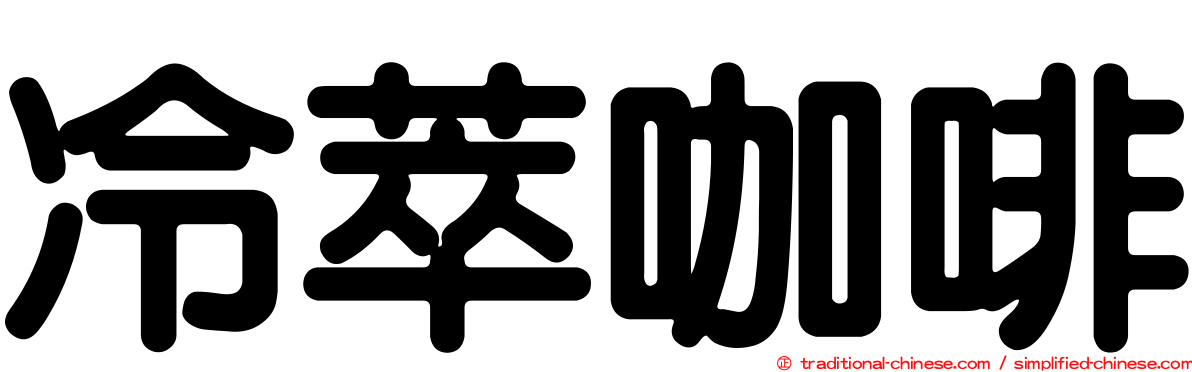 冷萃咖啡