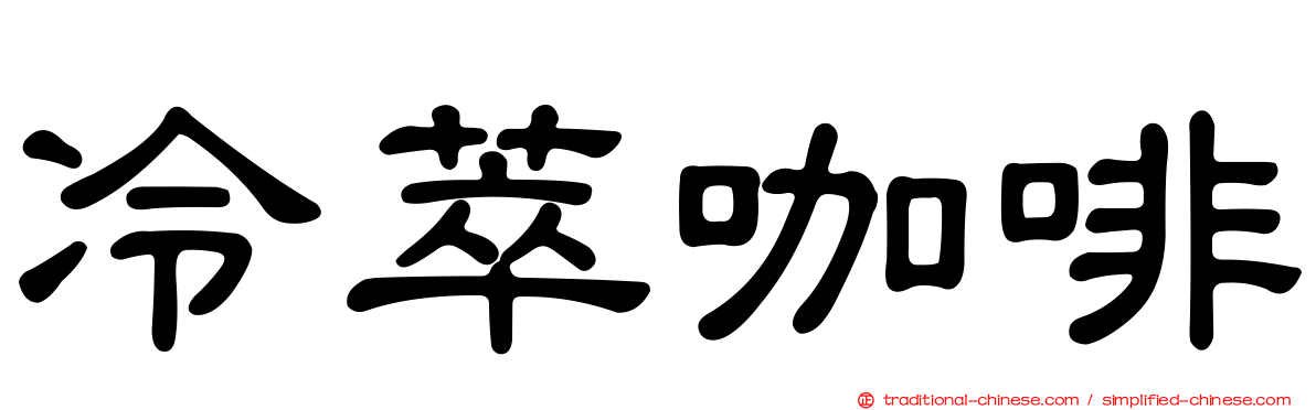 冷萃咖啡