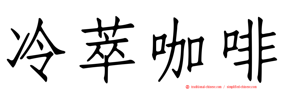冷萃咖啡
