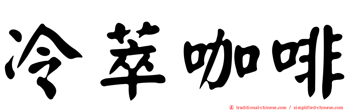 冷萃咖啡