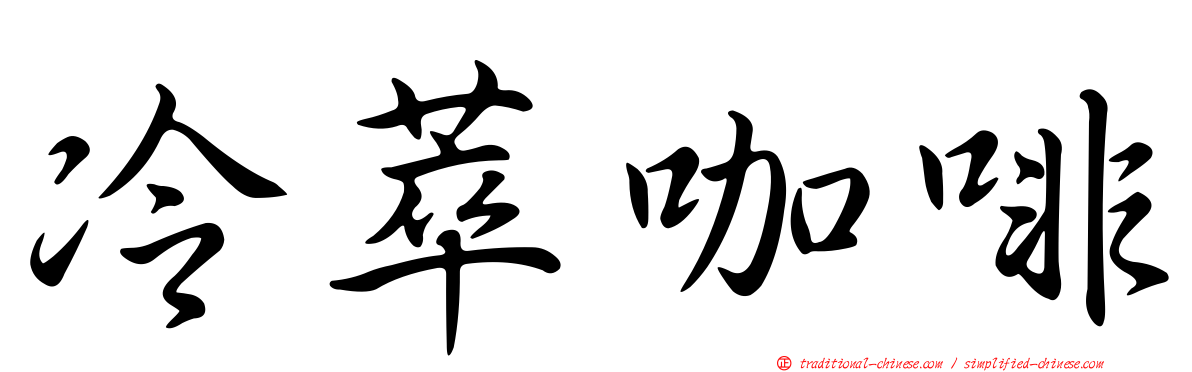 冷萃咖啡