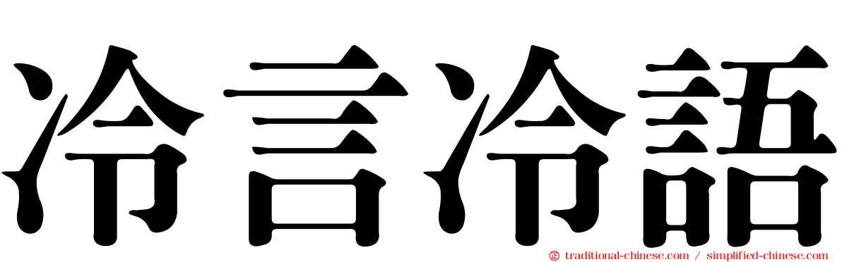 冷言冷語