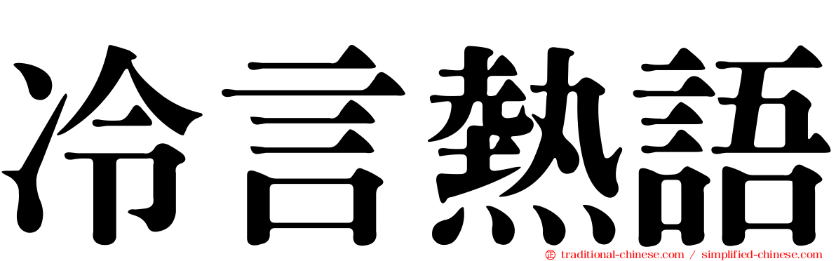 冷言熱語