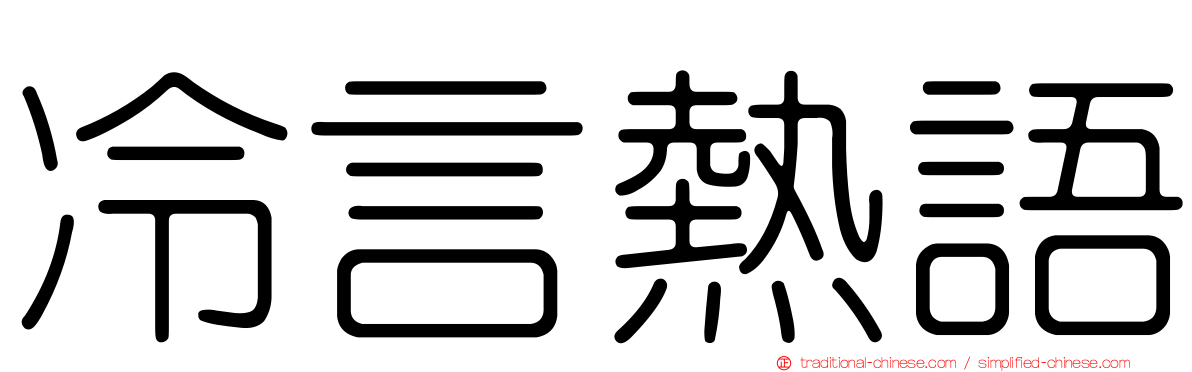 冷言熱語