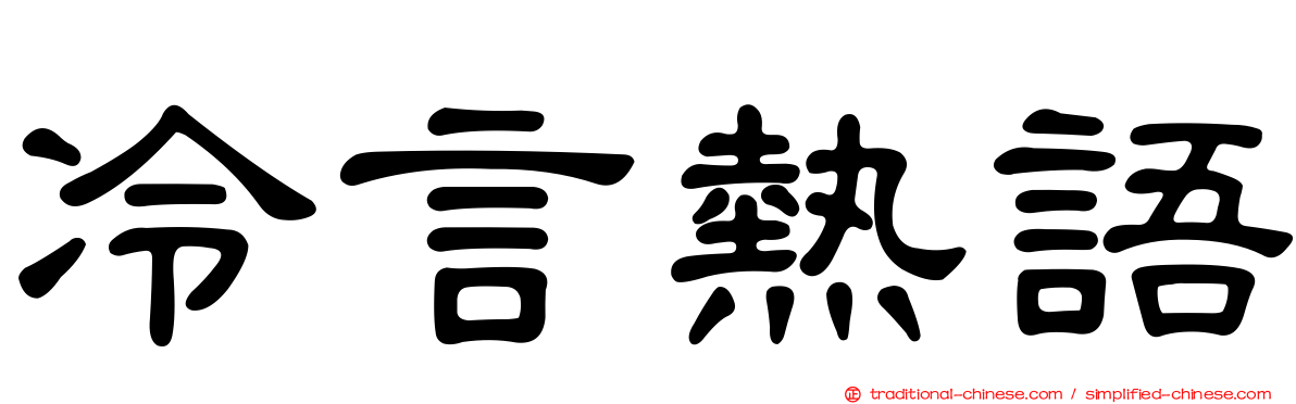 冷言熱語