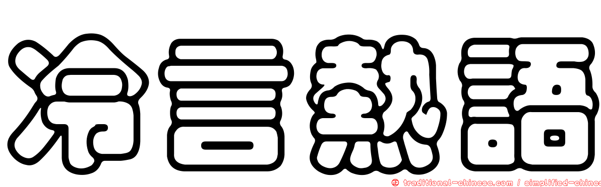 冷言熱語
