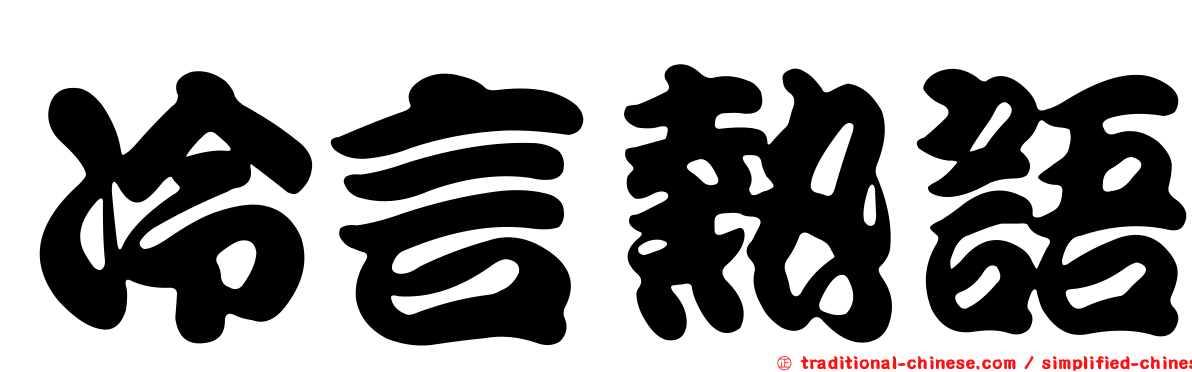 冷言熱語