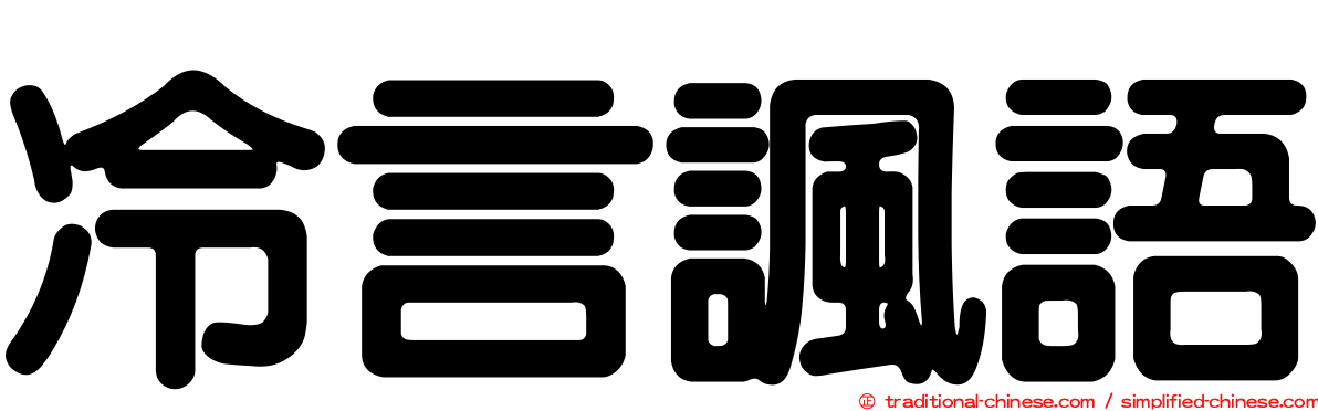 冷言諷語
