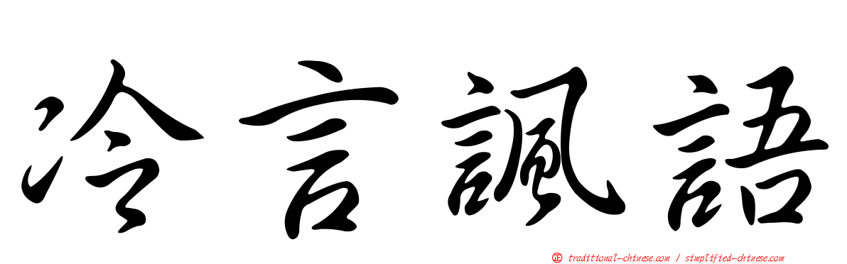 冷言諷語