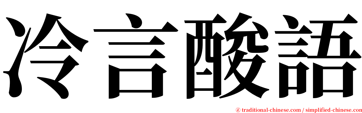 冷言酸語 serif font
