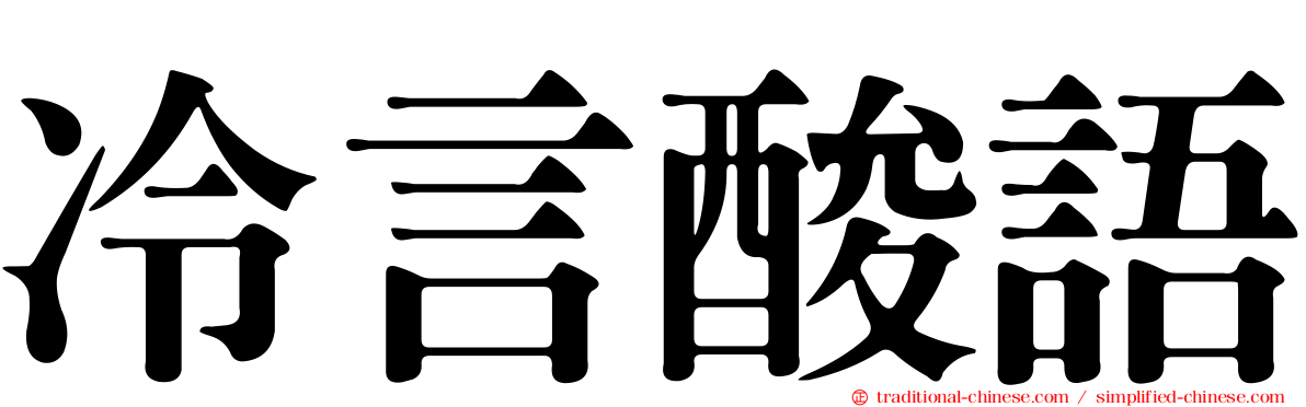 冷言酸語