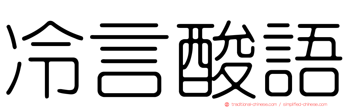 冷言酸語