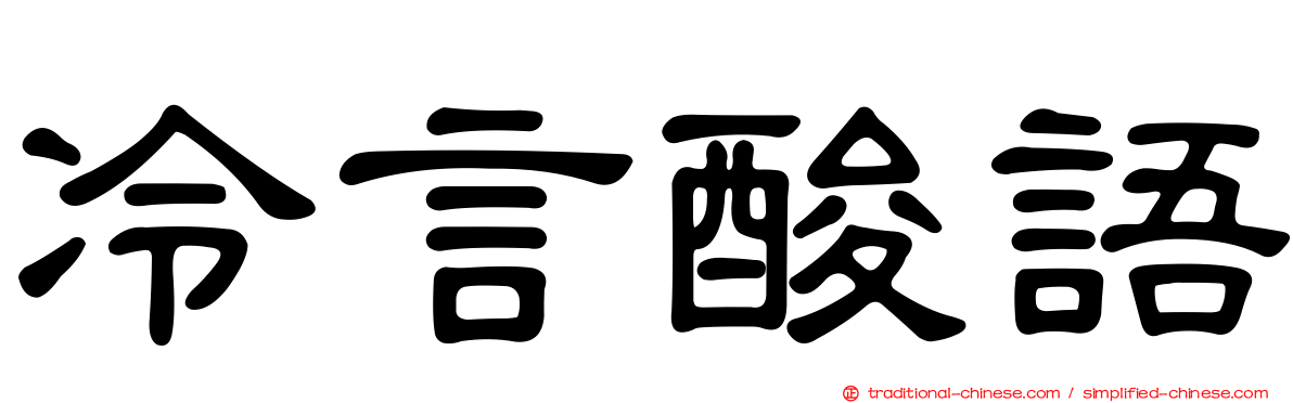 冷言酸語