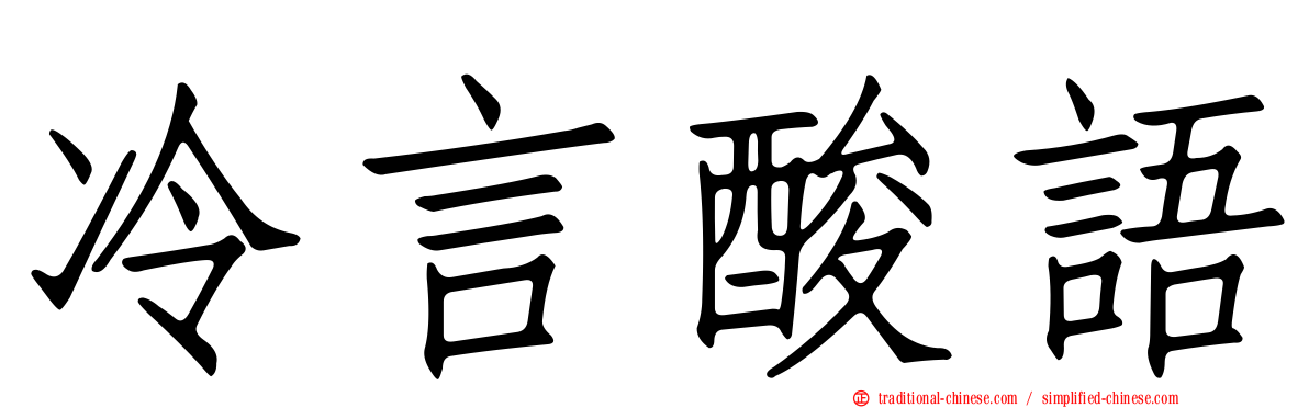 冷言酸語