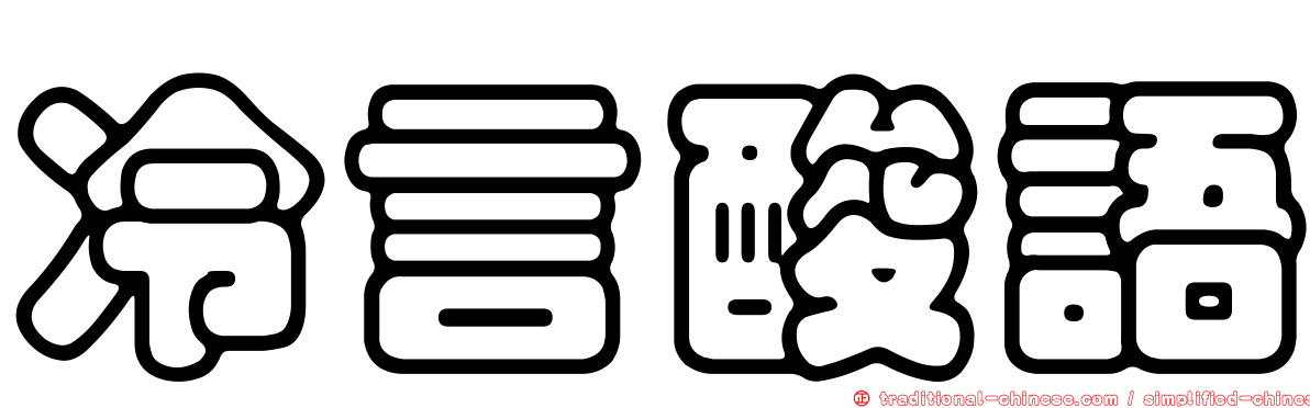 冷言酸語