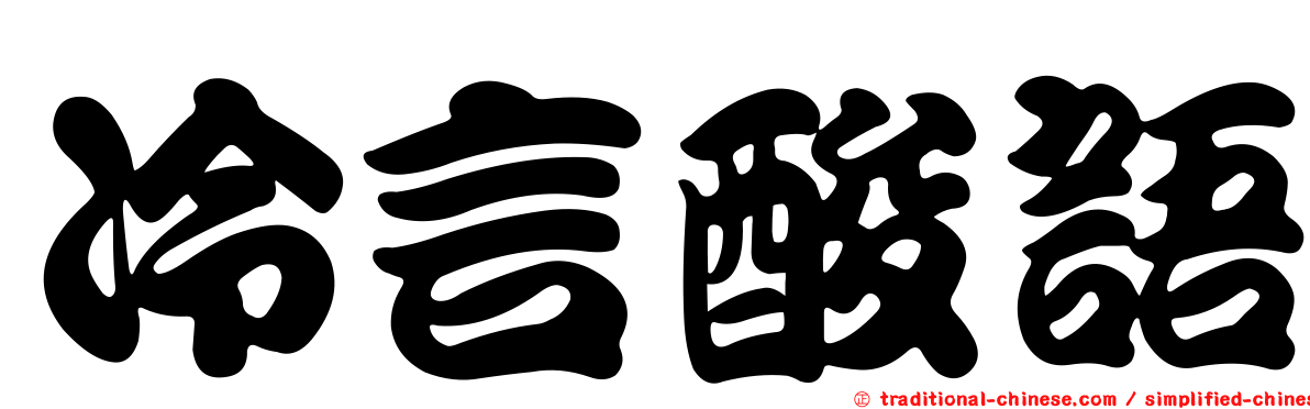 冷言酸語