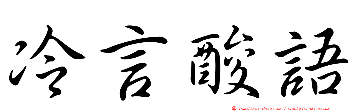 冷言酸語