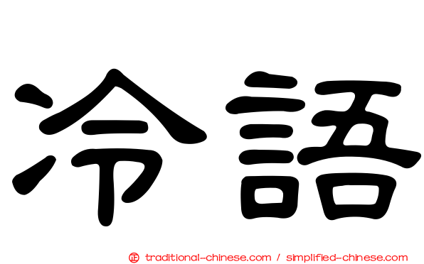 冷語