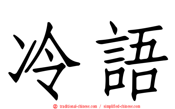 冷語