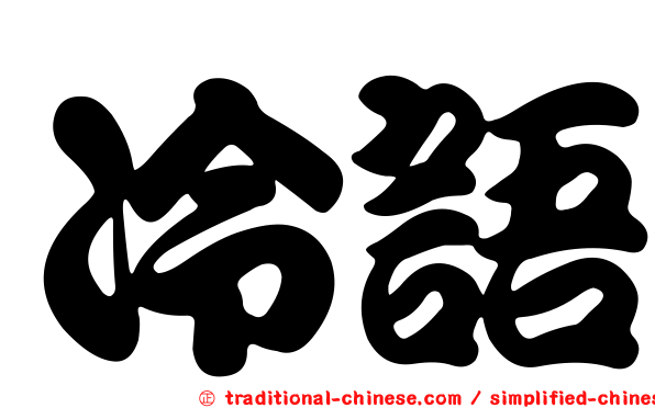 冷語
