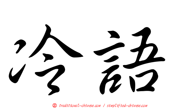 冷語