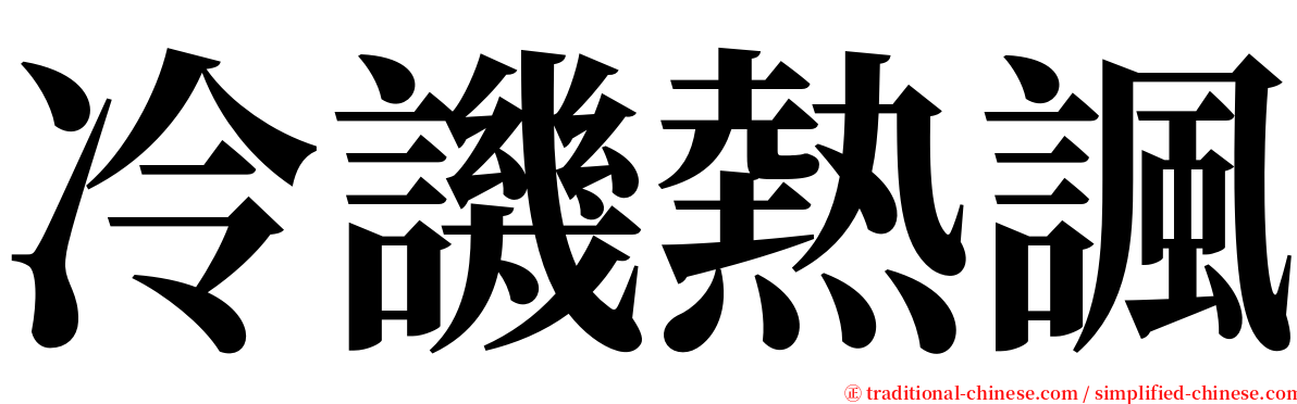 冷譏熱諷 serif font