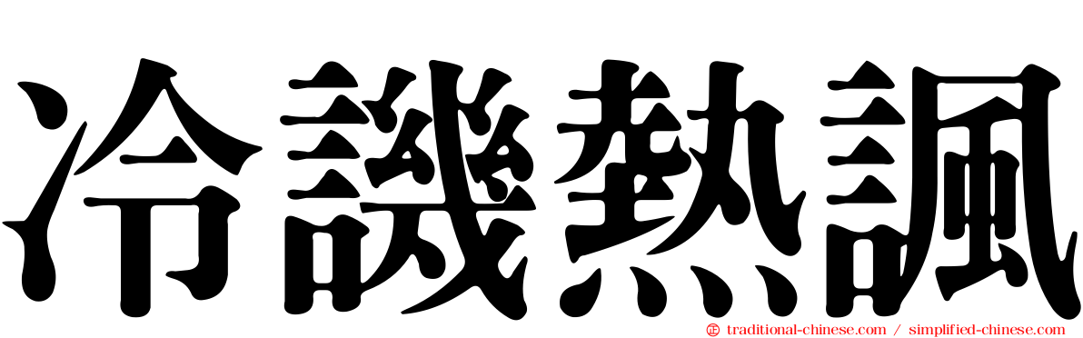 冷譏熱諷