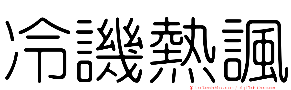 冷譏熱諷