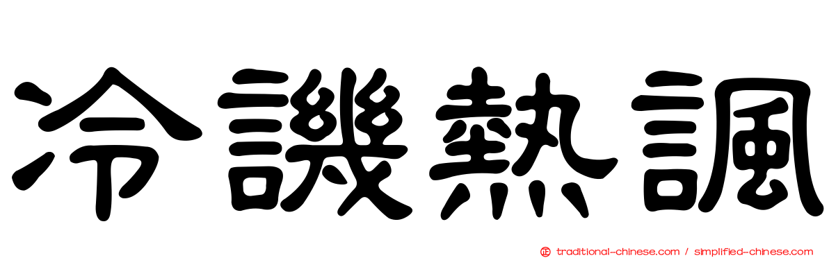 冷譏熱諷