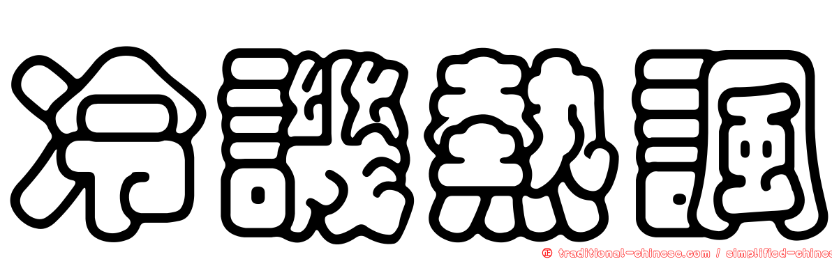 冷譏熱諷